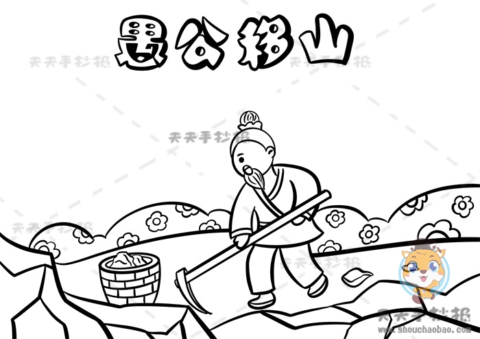 愚公移山手抄报