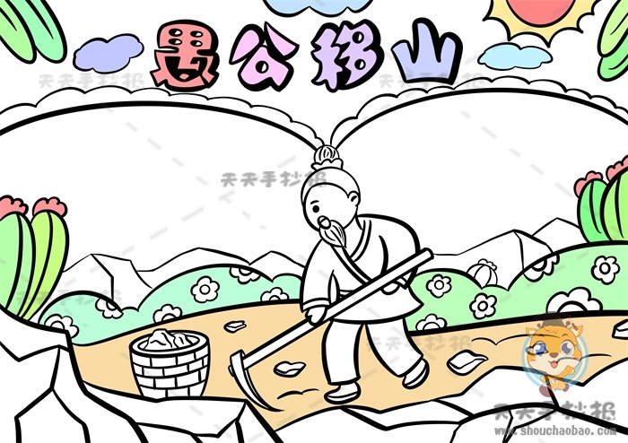 愚公移山手抄报