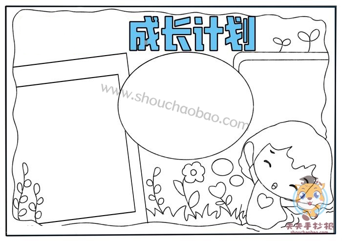成长计划手抄报