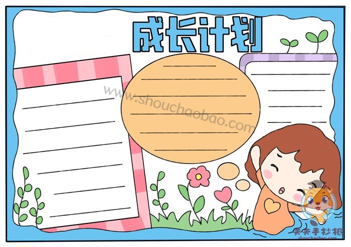成长计划手抄报