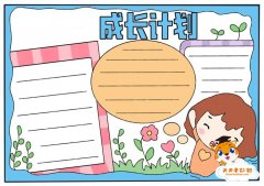 成长计划手抄报教程，小学生成长计划手抄报图片模板