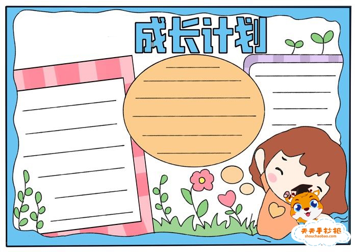 成长计划手抄报