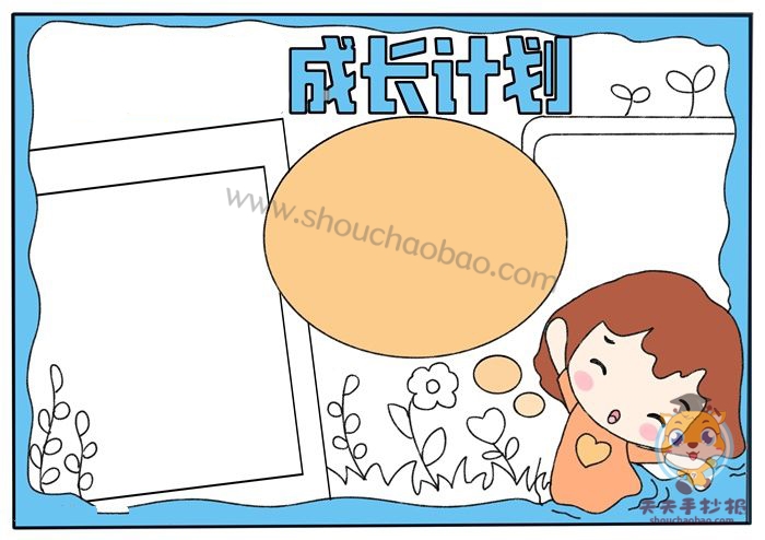 成长计划手抄报