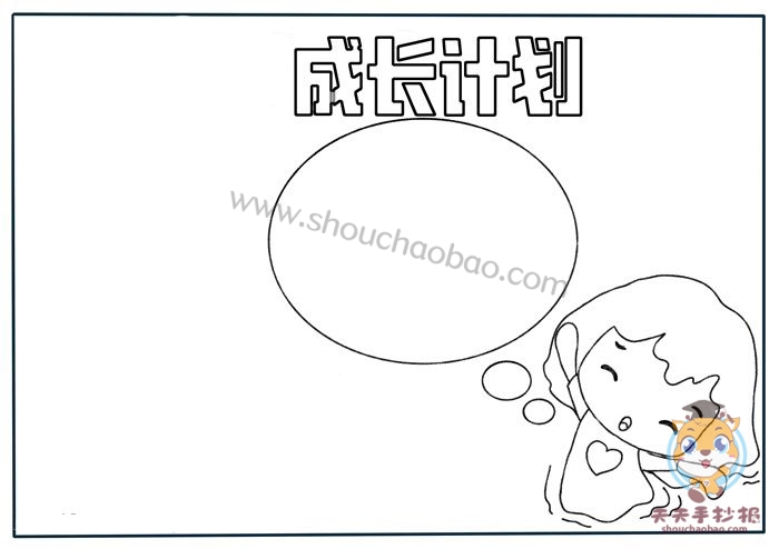 成长计划手抄报