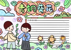 成长小说青铜葵花手抄报怎么画，青铜葵花手抄报的模板绘画教程