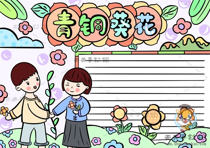青铜葵花手抄报