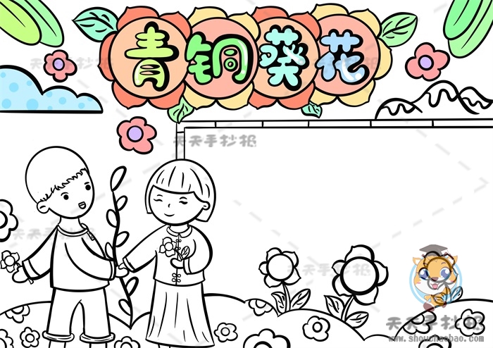 青铜葵花手抄报