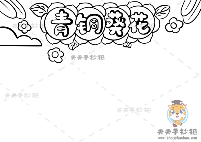 青铜葵花手抄报