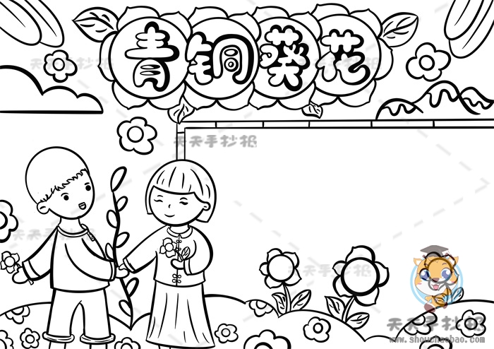 青铜葵花手抄报