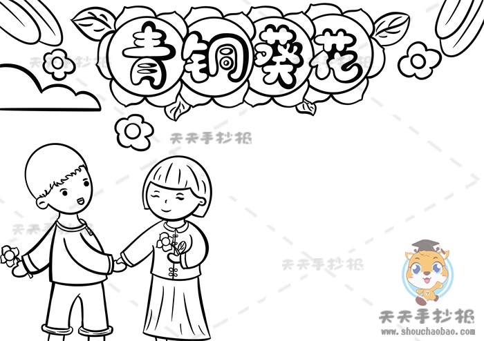 青铜葵花手抄报