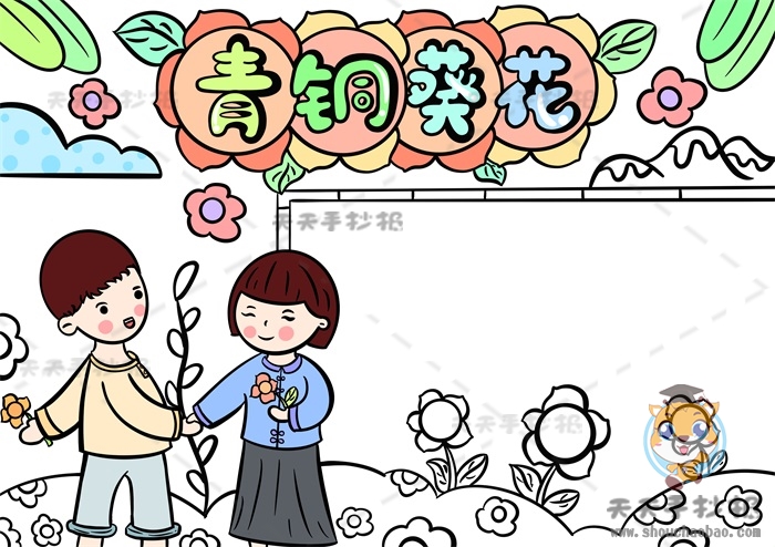 青铜葵花手抄报