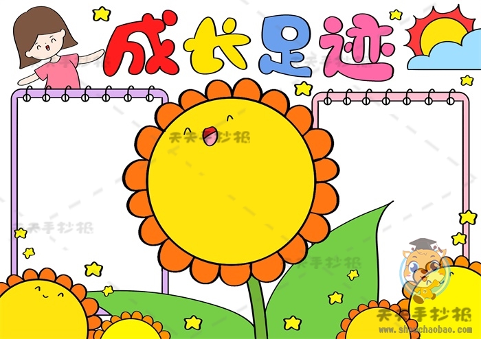 成长足迹手抄报