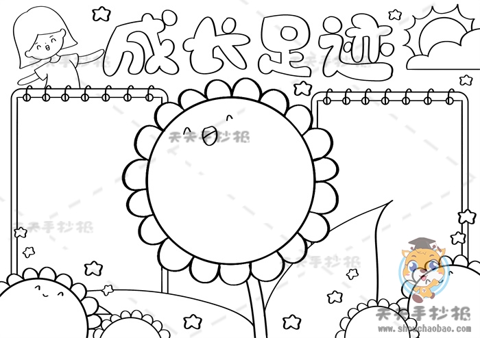 成长足迹手抄报