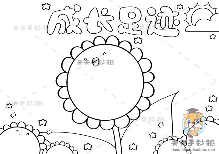 成长足迹手抄报