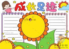 成长足迹手抄报简单又漂亮画法，我的成长足迹内容怎么写模板