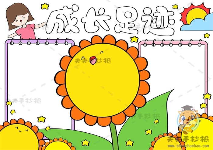 成长足迹手抄报