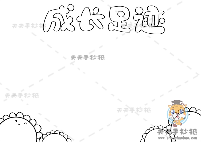 成长足迹手抄报