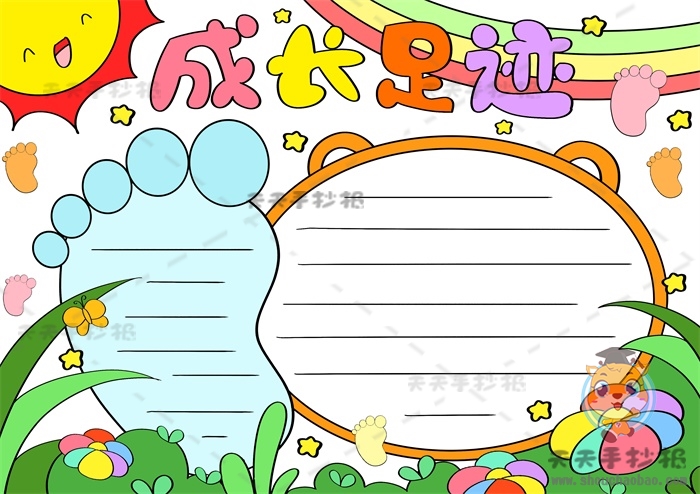 成长足迹手抄报