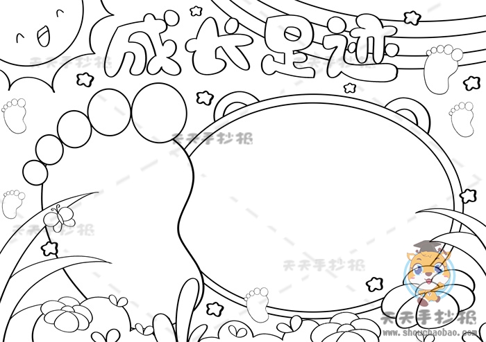 成长足迹手抄报