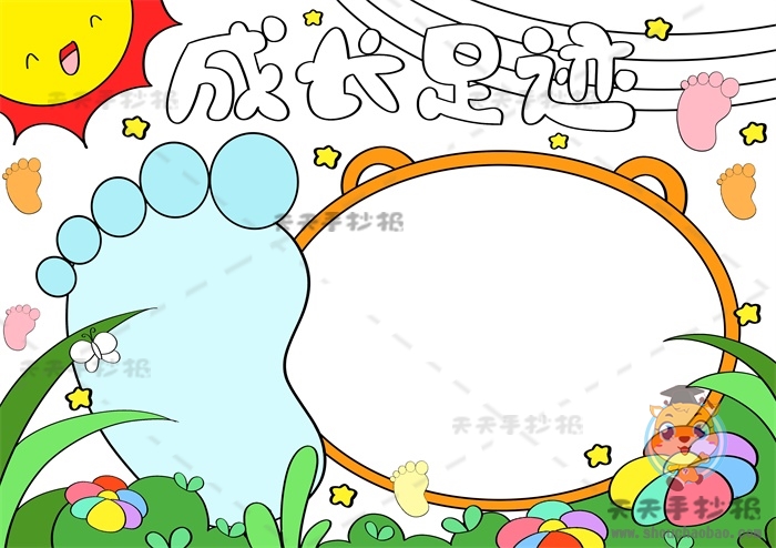 成长足迹手抄报
