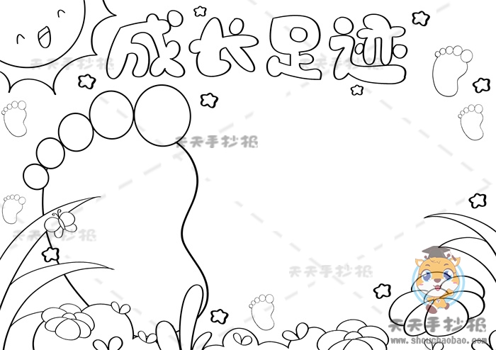 成长足迹手抄报