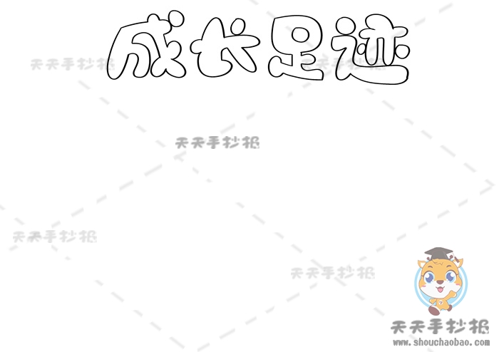 成长足迹手抄报