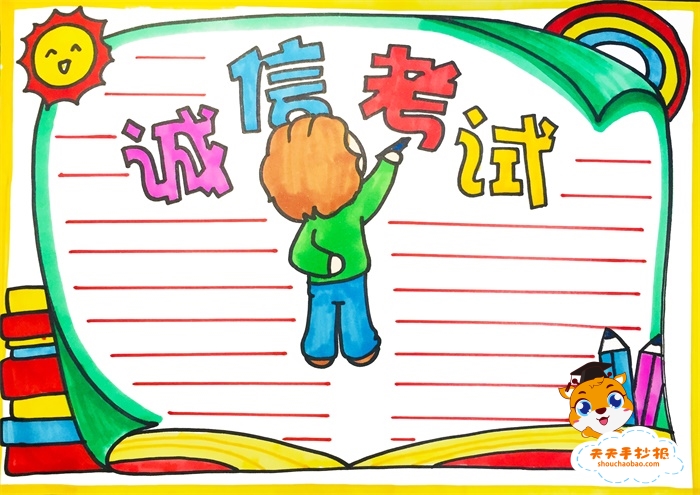 诚信考试手抄报