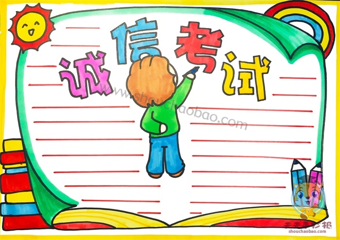 诚信考试手抄报