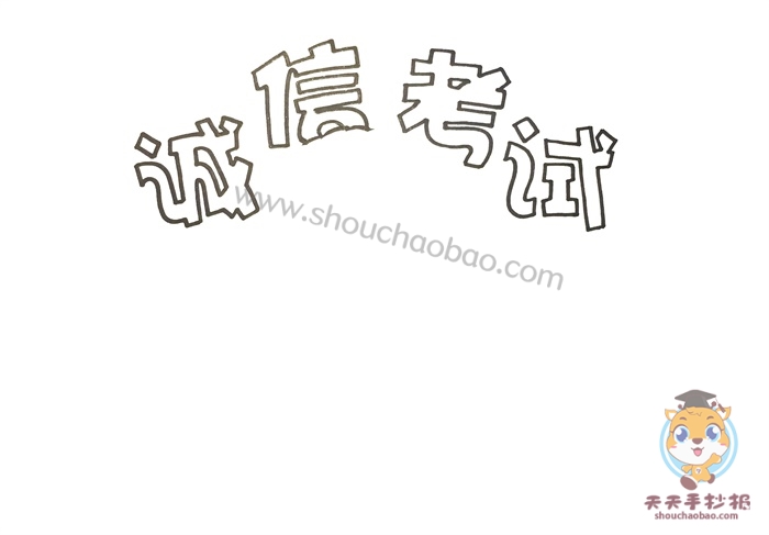 诚信考试手抄报