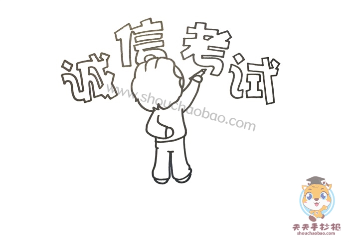 诚信考试手抄报