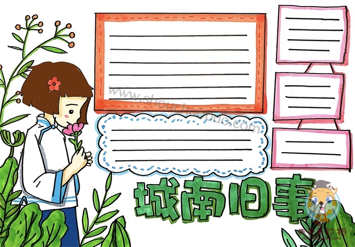城南旧事手抄报