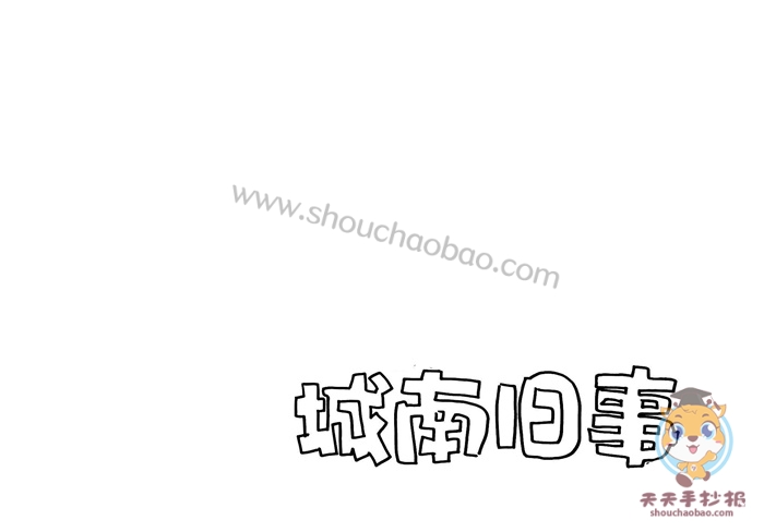 城南旧事手抄报