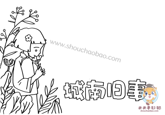 城南旧事手抄报