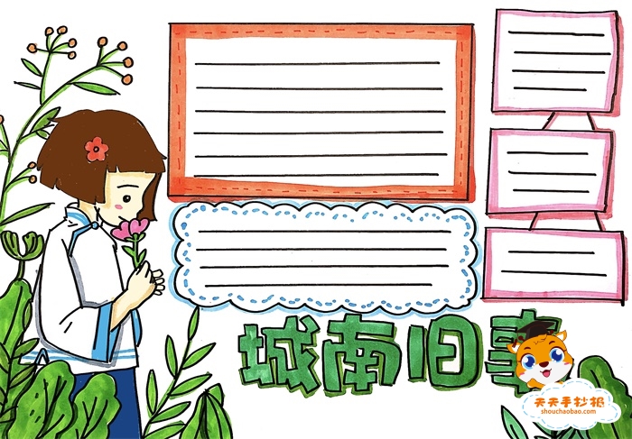城南旧事手抄报