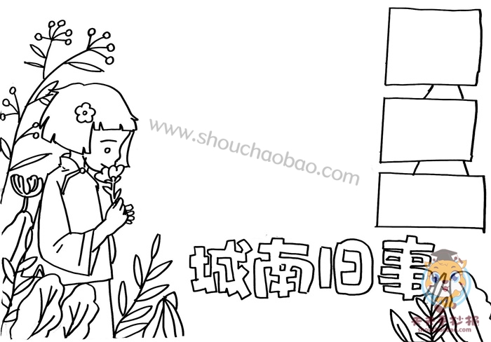 城南旧事手抄报