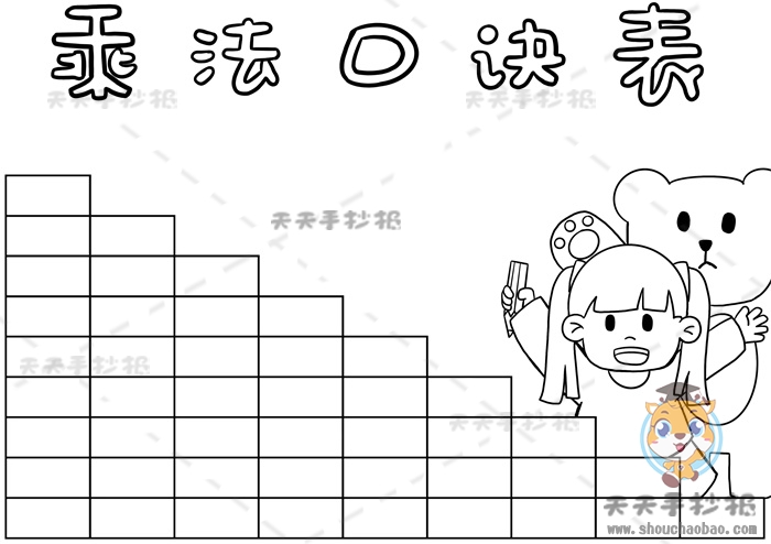 乘法口诀表