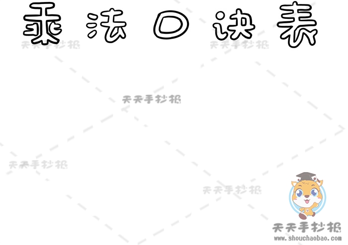 乘法口诀表