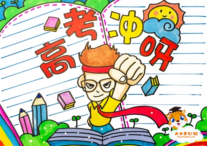 冲刺高考手抄报