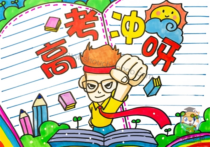 冲刺高考手抄报