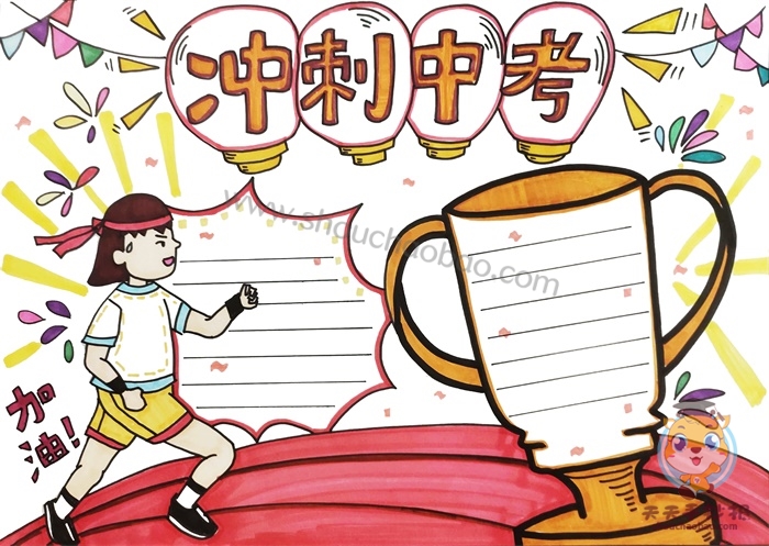 冲刺中考手抄报
