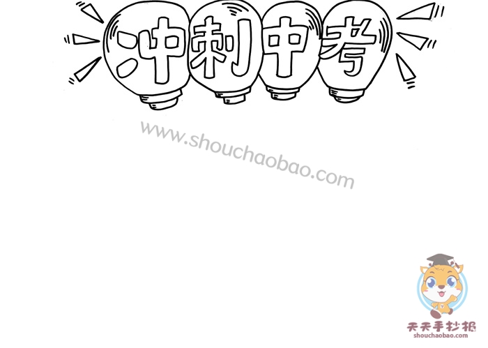 冲刺中考手抄报
