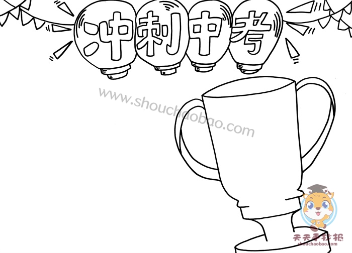 冲刺中考手抄报