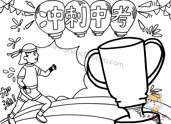 冲刺中考手抄报