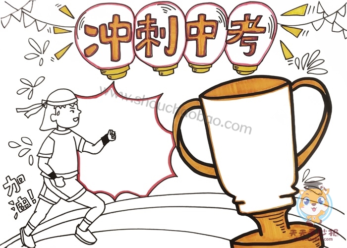冲刺中考手抄报