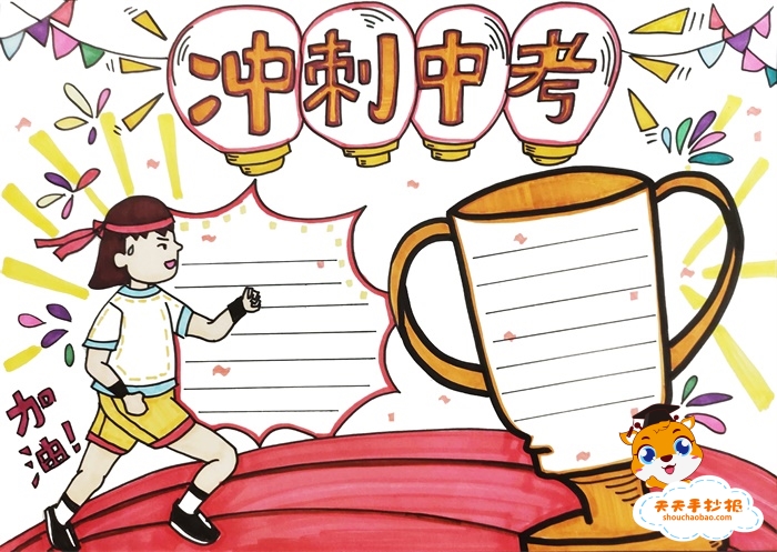 冲刺中考手抄报
