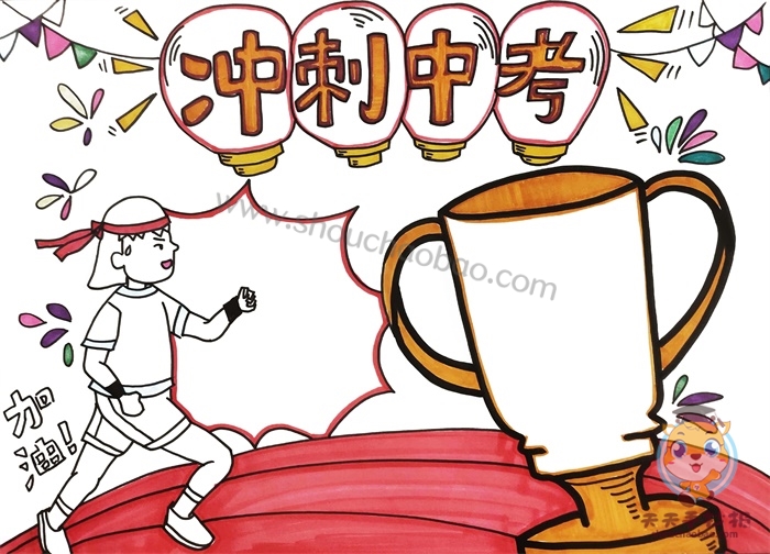 冲刺中考手抄报