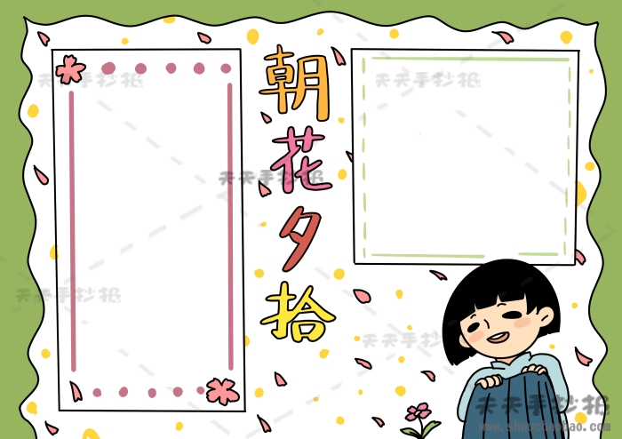 朝花夕拾手抄报