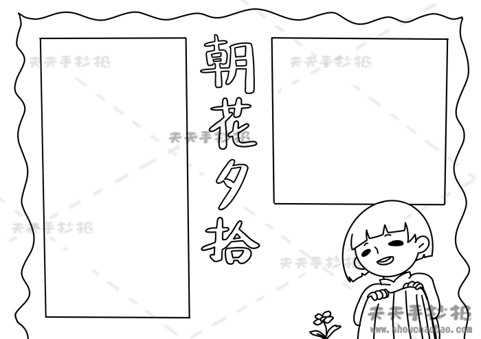 朝花夕拾手抄报