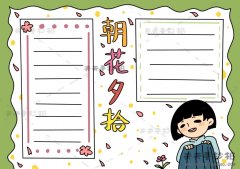 初中朝花夕拾手抄报清晰文字彩色画法，朝花夕拾手抄报优秀作品