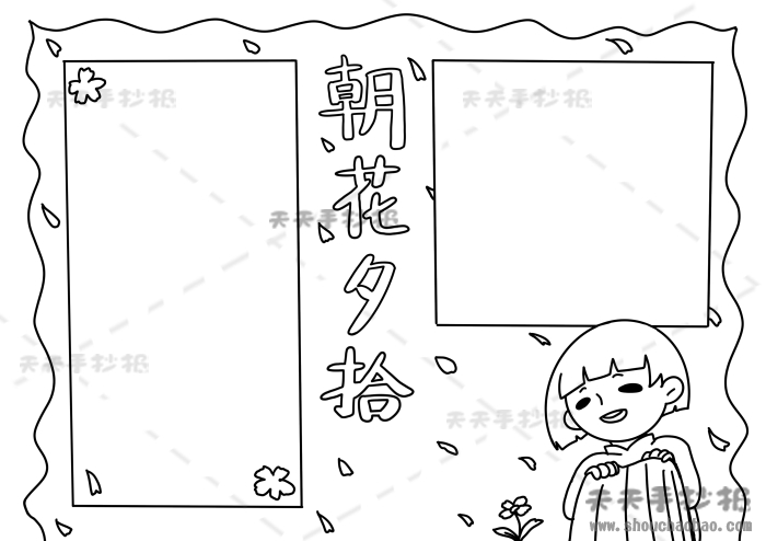 朝花夕拾手抄报